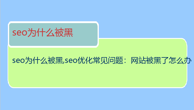 seo為什么被黑