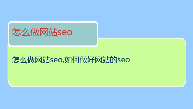 怎么做網站seo