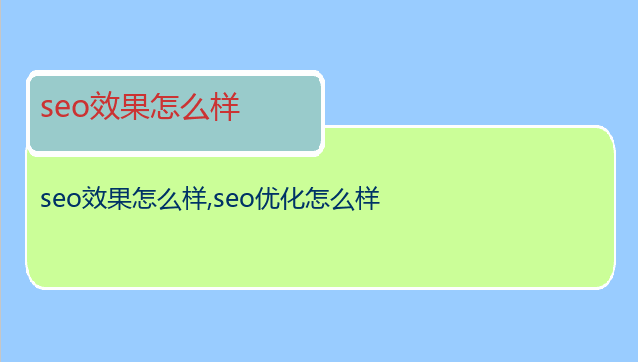 seo效果怎么樣