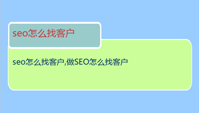 seo怎么找客戶