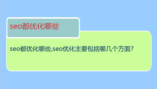 seo都優(yōu)化哪些