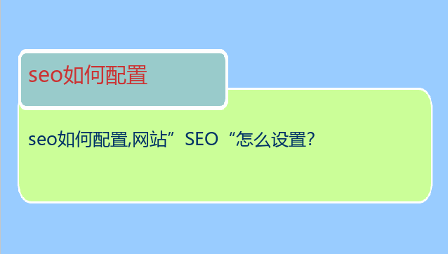 seo如何配置
