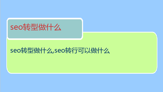 seo轉型做什么
