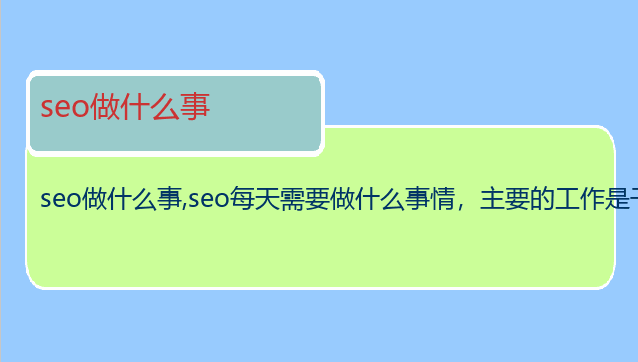 seo做什么事