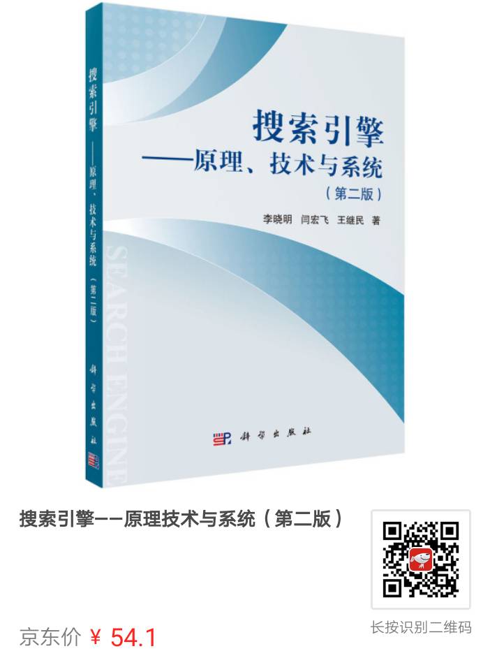 搜索引擎-原理、技術與系統